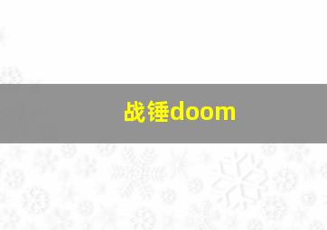 战锤doom