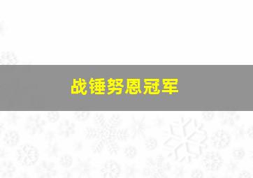 战锤努恩冠军