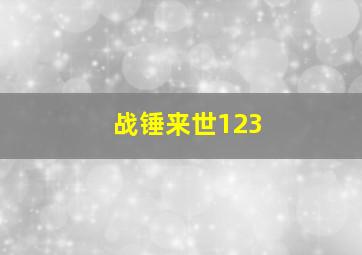 战锤来世123