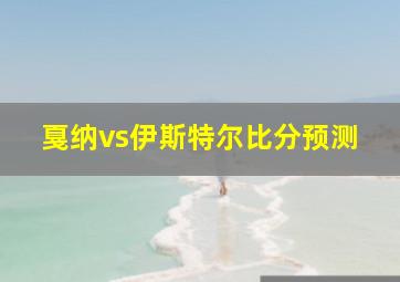 戛纳vs伊斯特尔比分预测