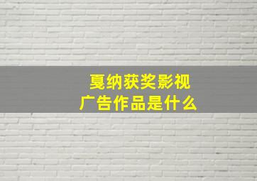 戛纳获奖影视广告作品是什么