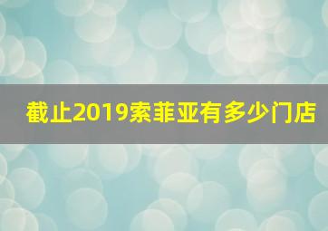 截止2019索菲亚有多少门店