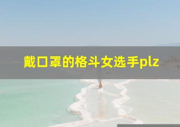 戴口罩的格斗女选手plz