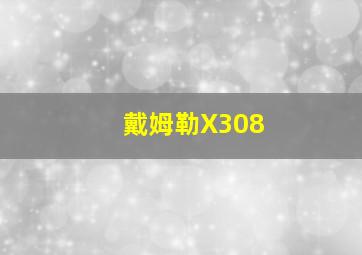 戴姆勒X308