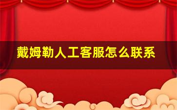 戴姆勒人工客服怎么联系