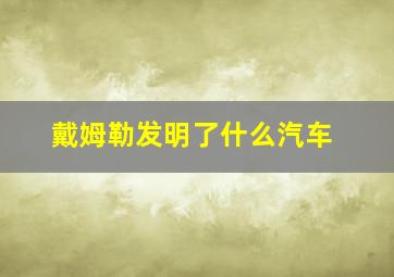 戴姆勒发明了什么汽车