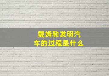 戴姆勒发明汽车的过程是什么