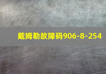 戴姆勒故障码906-8-254