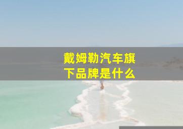 戴姆勒汽车旗下品牌是什么