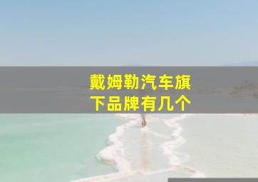 戴姆勒汽车旗下品牌有几个