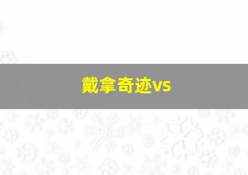 戴拿奇迹vs