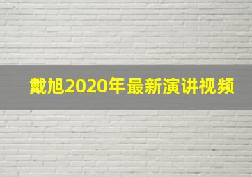 戴旭2020年最新演讲视频