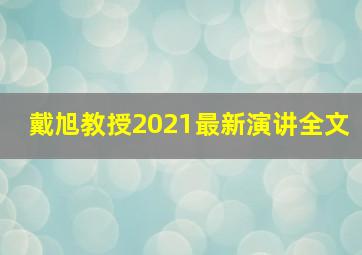 戴旭教授2021最新演讲全文