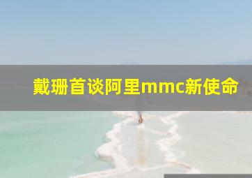 戴珊首谈阿里mmc新使命