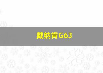 戴纳肯G63