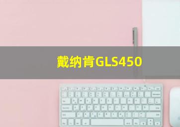 戴纳肯GLS450