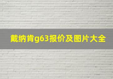 戴纳肯g63报价及图片大全