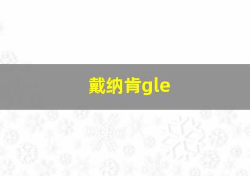 戴纳肯gle