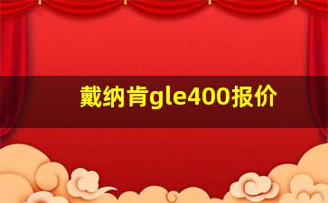 戴纳肯gle400报价