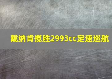 戴纳肯揽胜2993cc定速巡航