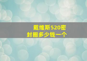 戴维斯520密封圈多少钱一个