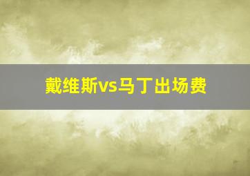 戴维斯vs马丁出场费