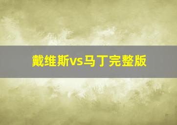 戴维斯vs马丁完整版