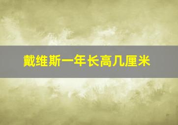 戴维斯一年长高几厘米