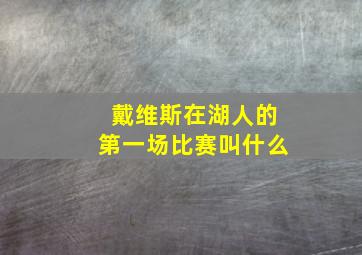 戴维斯在湖人的第一场比赛叫什么