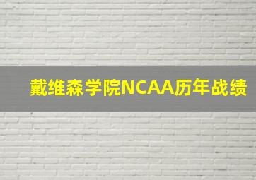 戴维森学院NCAA历年战绩