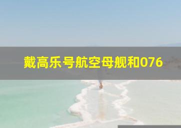 戴高乐号航空母舰和076