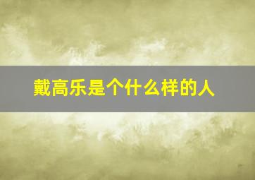 戴高乐是个什么样的人