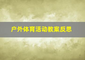 户外体育活动教案反思