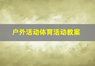 户外活动体育活动教案