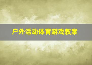 户外活动体育游戏教案