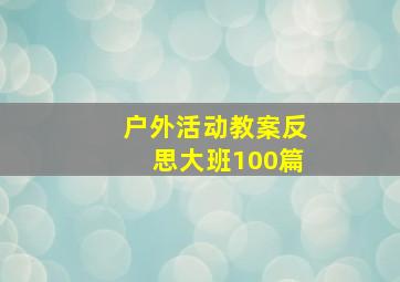 户外活动教案反思大班100篇