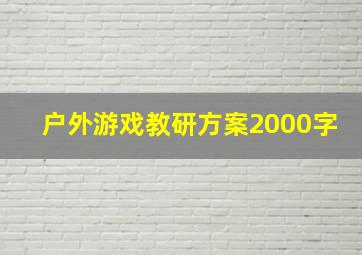 户外游戏教研方案2000字