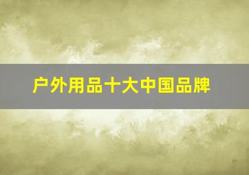 户外用品十大中国品牌