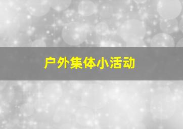 户外集体小活动