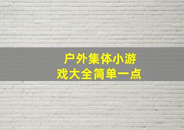 户外集体小游戏大全简单一点