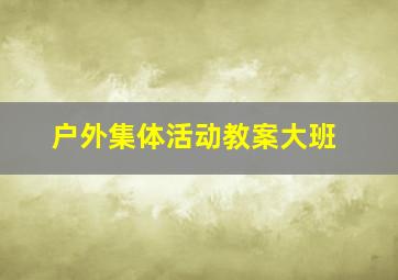 户外集体活动教案大班