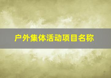 户外集体活动项目名称