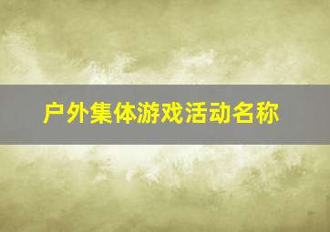 户外集体游戏活动名称