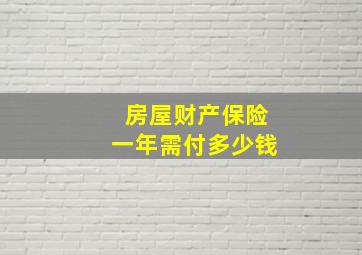 房屋财产保险一年需付多少钱