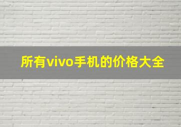 所有vivo手机的价格大全