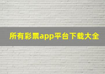 所有彩票app平台下载大全