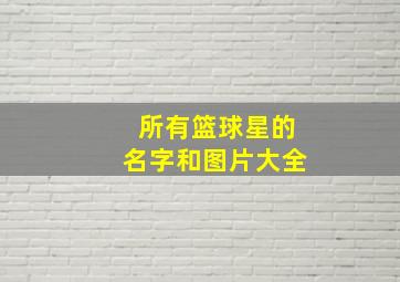 所有篮球星的名字和图片大全