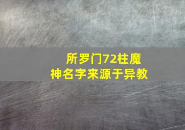 所罗门72柱魔神名字来源于异教