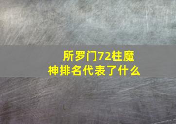 所罗门72柱魔神排名代表了什么