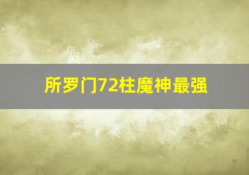 所罗门72柱魔神最强